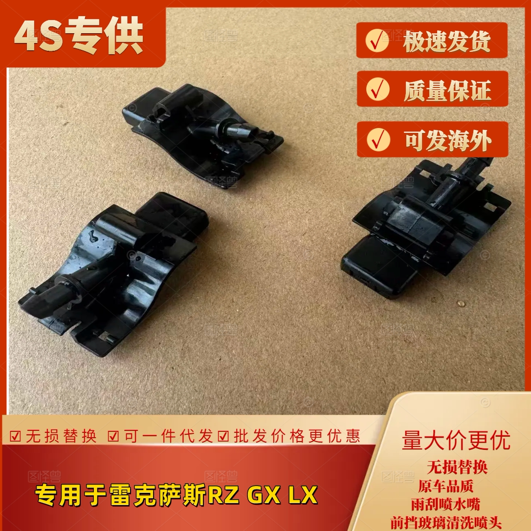 雷克萨斯LXRZGX雨刮喷水嘴原装