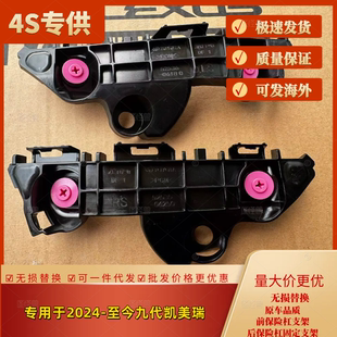 专用于2024-至今九代凯美瑞前杠支架后保险杠支架固定支架卡扣