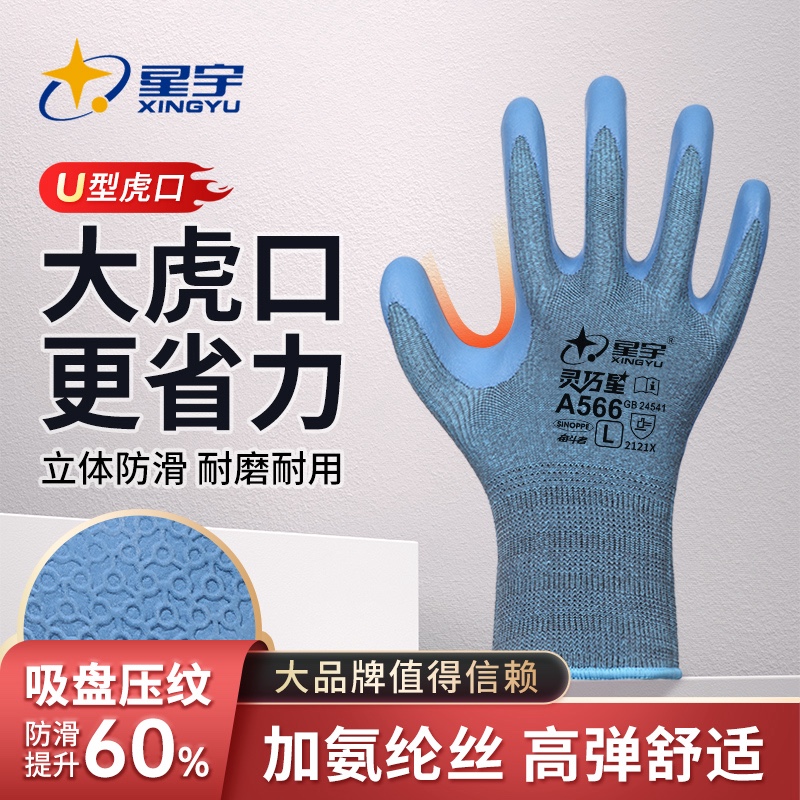 25款星宇灵巧星A566乳胶工作手套压纹耐磨防滑高弹舒适透气大号手