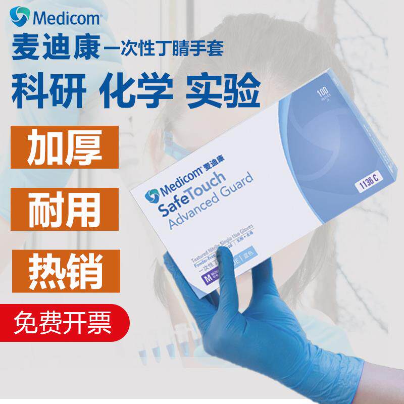 25款麦迪康手套一次性丁腈1136实验室化学科研口腔无粉乳胶赛思劲