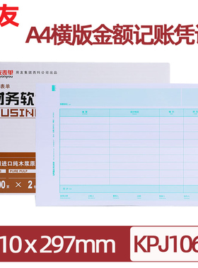 用友正品全A4横版金额记账凭证KPJ106H激光打印纸用友软件通包邮