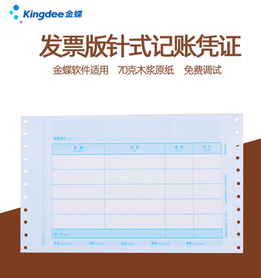 金蝶正品发票版针式凭证纸KPZ103