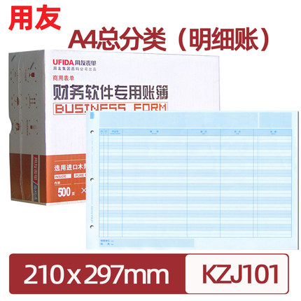 用友A4总分类账(明细账)KZJ101用友表单账簿打印纸297*210 总账