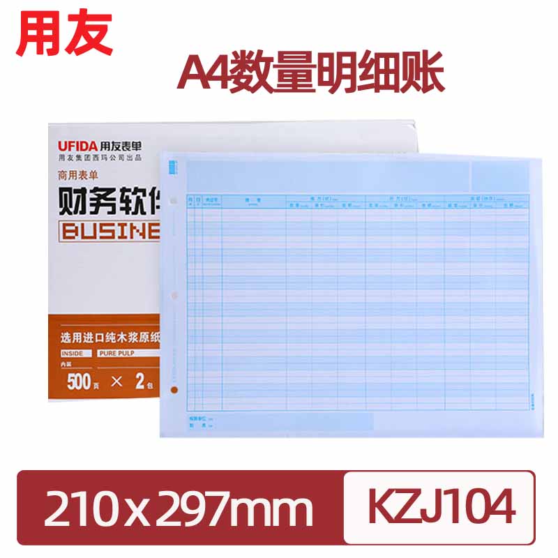 用友正品a4数量明细账kzj104激光账簿打印纸软件t3 u8 nc u