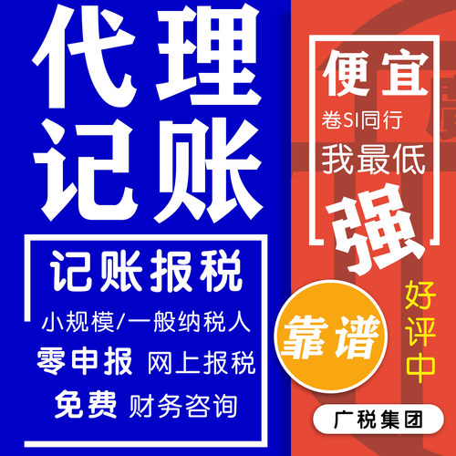 代理记账报税小规模公司代理全国0零申报税务申报代记账报税会计
