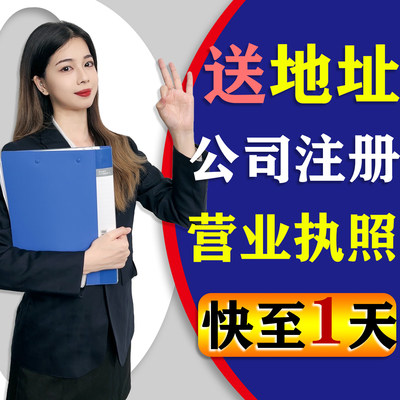 佛山公司注册注销营业执照代办理地址挂靠电商个体工商户异常解除