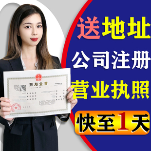 广州深圳海南公司注册营业执照代办工商注销个体变更记账解除减资