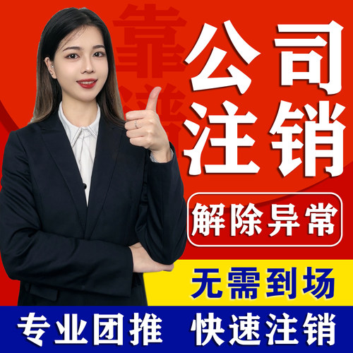 广州佛山深圳东莞中山潮州珠海汕头营业执照注销注册公司工商注销
