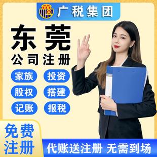 东莞公司注册注销营业执照代办理地址挂靠代理记账报税0零申报