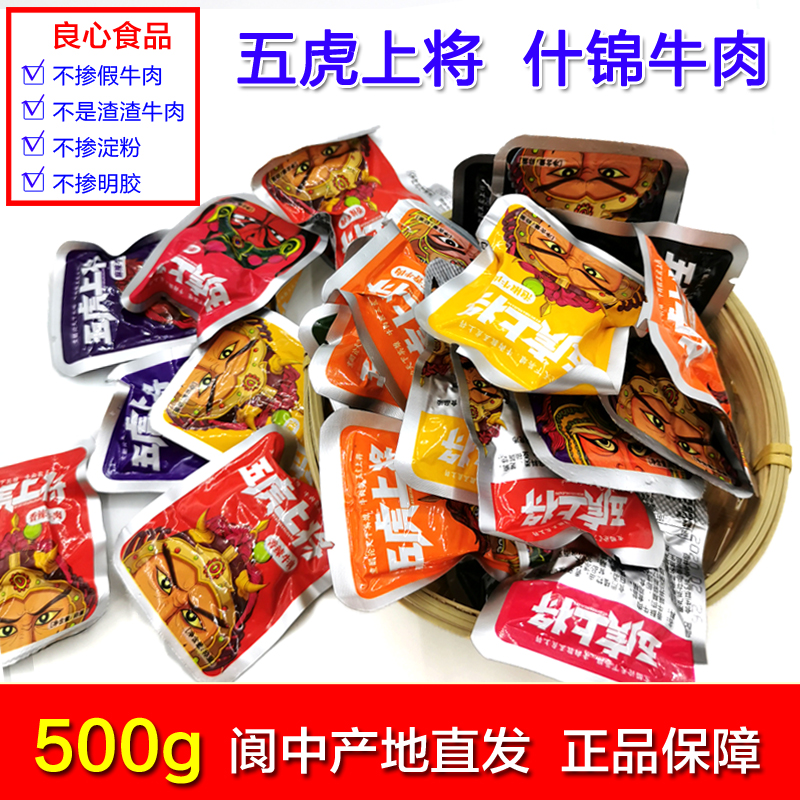 阆中特产五虎上将什锦牛肉500g原味五香麻辣牛肉休闲小包装零食