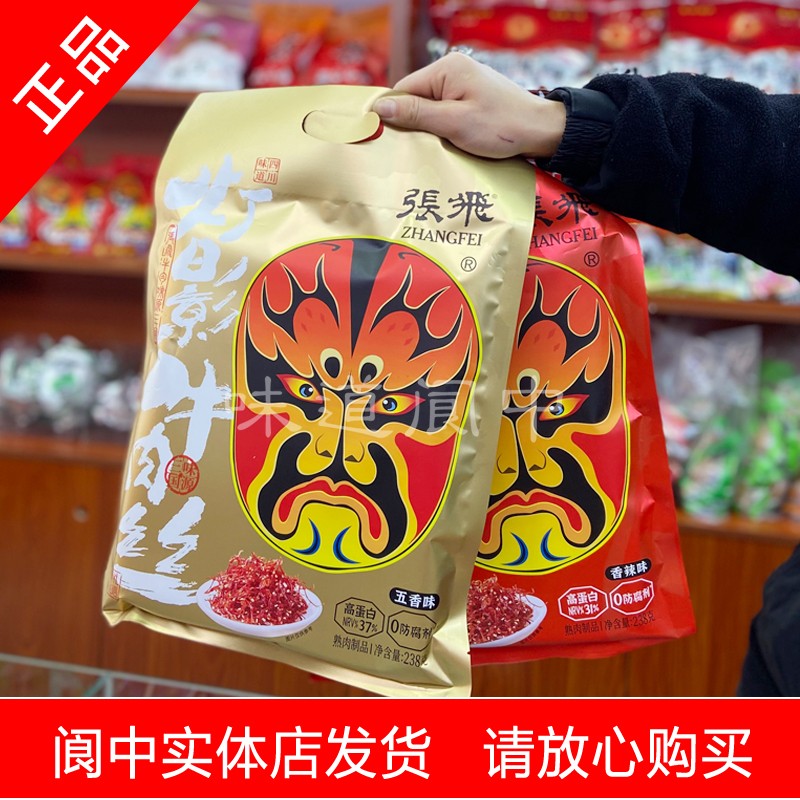 正宗张飞灯影牛肉丝五香味香辣味0防腐剂麻辣牛肉零食阆中发货