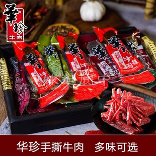 正品华珍手撕牛肉醇香川香柏枝熏香麻辣牛肉干零食四川阆中特产