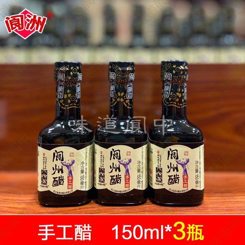 正品阆州醋手工醋150ml*3瓶酿造食醋精品小瓶摆桌醋阆中古城特产,粮油调味/速食/干货/烘焙,醋/醋制品/果醋,淘宝优惠券,粉丝福利购,淘宝优惠卷