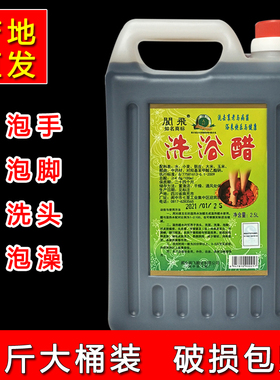 阆飞洗浴醋2.5L泡手泡澡泡脚洗头醋4度足浴醋四川阆中特产