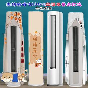 定制美的2025新款3P酷省电Ultra前方后圆空调罩KFR-72LW/N8KS1-1U