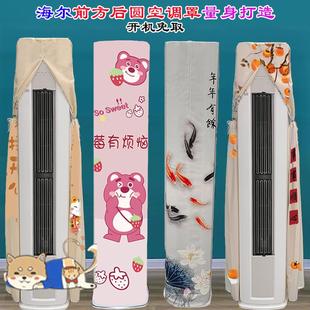 定制海尔雷神者2匹柜式 12LEA81U1前方后圆空调防尘罩衣 KFR 50LW