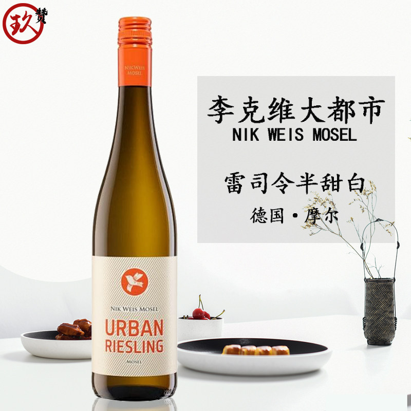 德国进口李克维大都市雷司令半甜甜型葡萄酒（含贵腐/