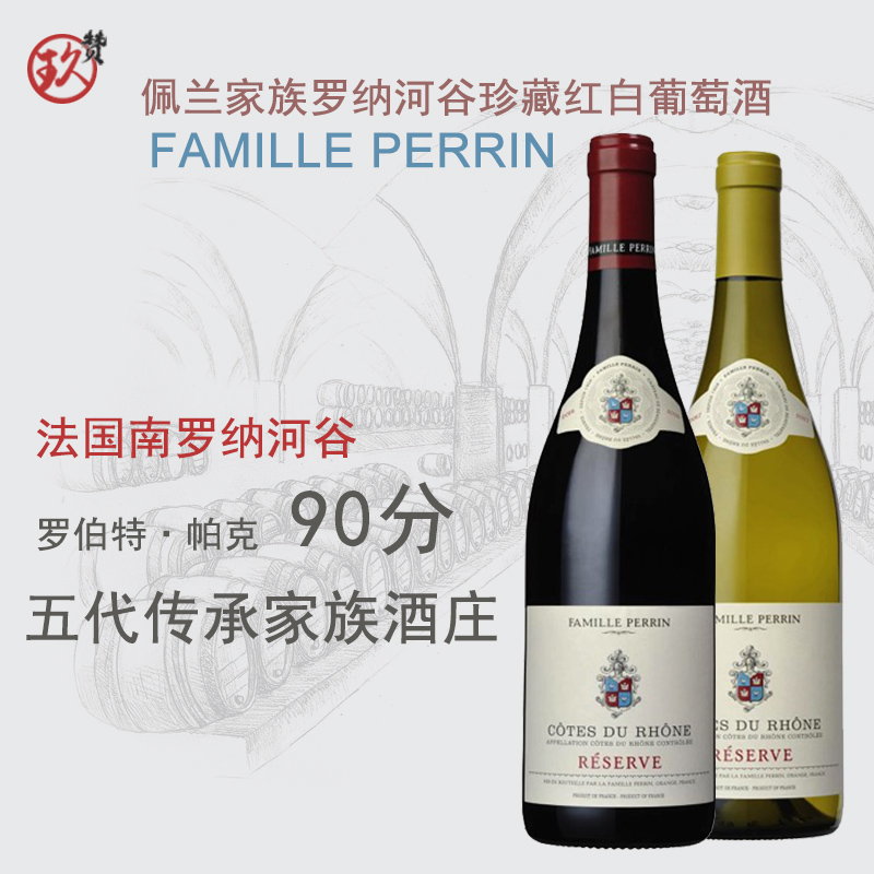 法国原瓶进口佩兰家族Famille Perrin罗纳河谷珍藏红白葡萄酒双支