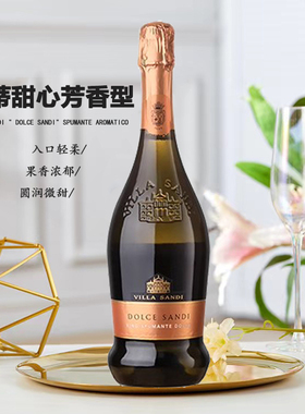尚蒂庄园尚蒂甜心芳香型起泡酒Villa Sandi 甜型低醇起泡酒葡萄酒
