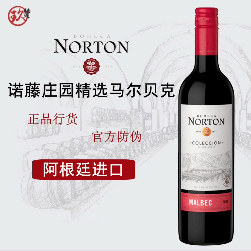 2018諾藤莊園精選馬爾白克紅葡萄酒 Norton 諾頓莊園阿根廷老牌