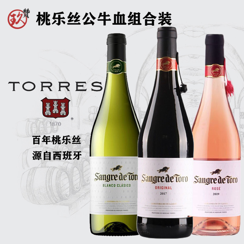 桃乐丝Torres公牛血桃红葡萄酒公牛血白组合装西班牙进口红酒
