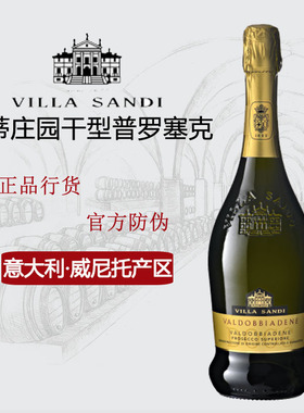 尚蒂庄园瓦尔多比亚德尼绝干普罗塞克起泡酒Villa Sandi尚狄世家