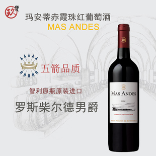 ANDES罗斯柴尔德玛安蒂赤霞珠红葡萄酒 智利原瓶进口红酒MAS