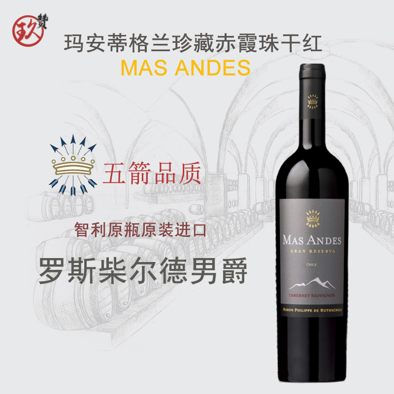 智利进口红酒MAD ANDES罗斯柴尔德玛安蒂格兰珍藏赤霞珠红葡萄酒