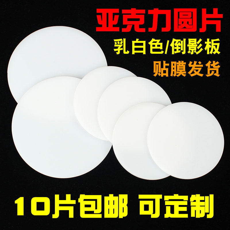 亚克力小圆片乳白色倒影反光板激光切割定制打孔有机玻璃板塑胶片