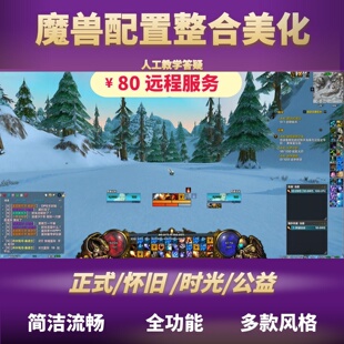 魔兽世界插件界面美化正式服熊猫人mop怀旧时光服335wa整合ElvUI