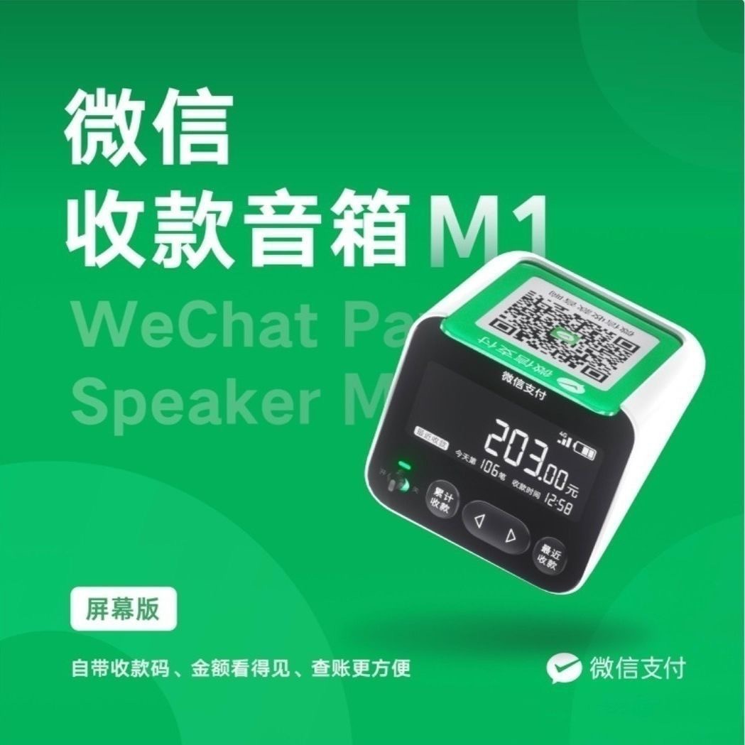 微信收款音箱M1屏幕版免流量音响蓝牙WIFI显示播报提示收钱语音