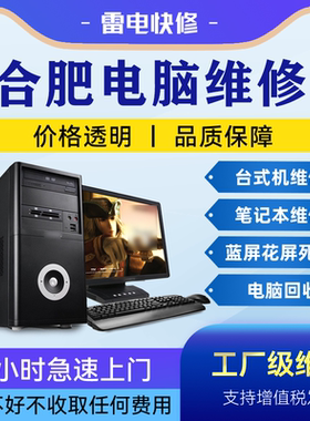 合肥电脑笔记本上门维修服务华为惠普联想戴尔华硕苹果做系统升级