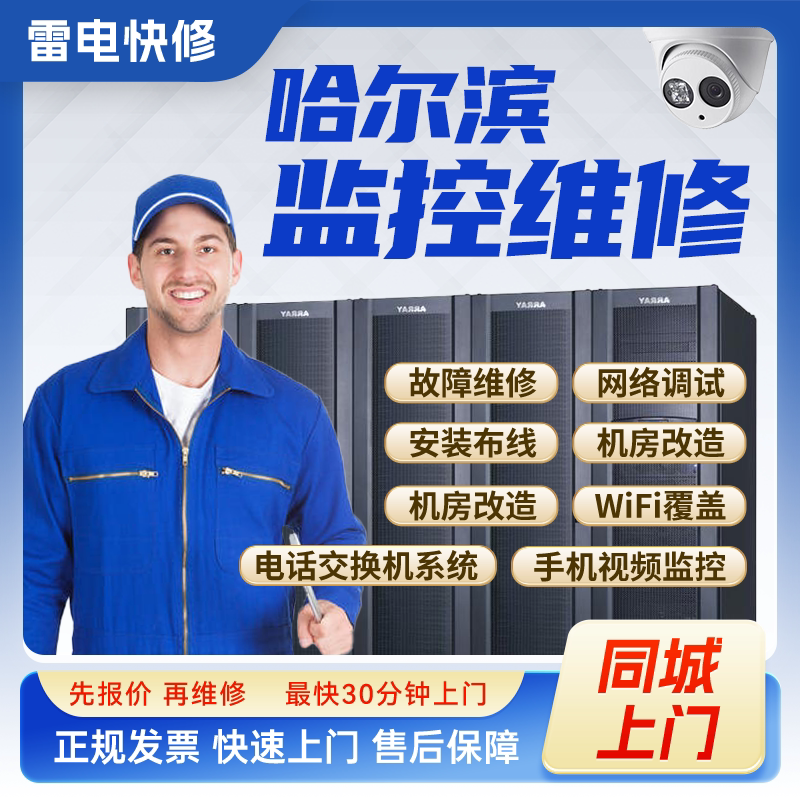 哈尔滨同城监控安防上门安装调试维修机房机柜组网网络综合布线