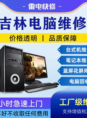 吉林电脑笔记本上门维修服务华为惠普联想戴尔华硕苹果做系统升级