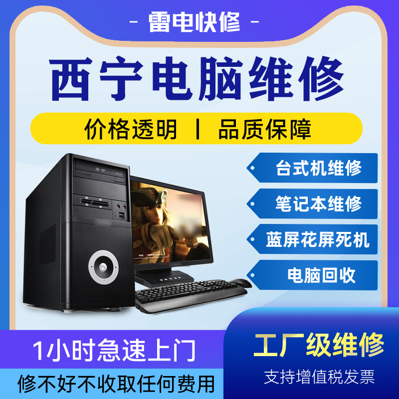 西宁电脑附近上门修理不显示没反应清灰安装系统升级专业维修店铺