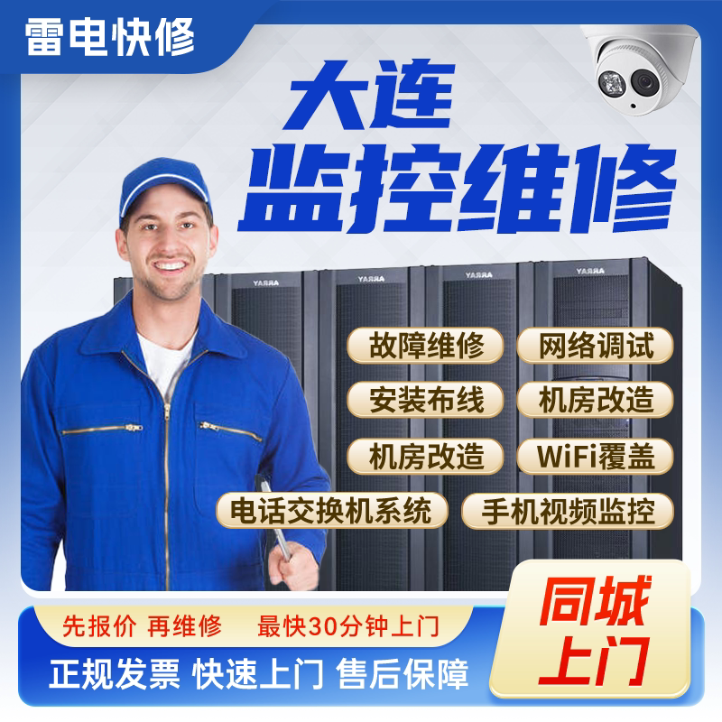 大连同城监控安防上门安装调试维修机房机柜组网网络综合布线