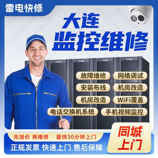 大连附近安防摄像头安装调试维修WIFI覆盖组网楼宇对讲网络布线