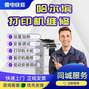 哈尔滨复印机维修上门京瓷施乐夏普东芝理光配件维护保养硒鼓墨盒
