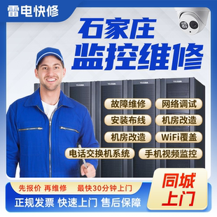 石家庄附近安防摄像头安装调试维修WIFI覆盖组网楼宇对讲网络布线