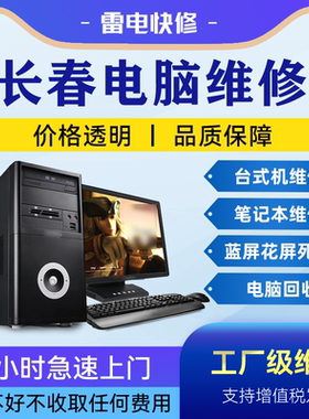 长春电脑笔记本上门维修服务华为惠普联想戴尔华硕苹果做系统升级