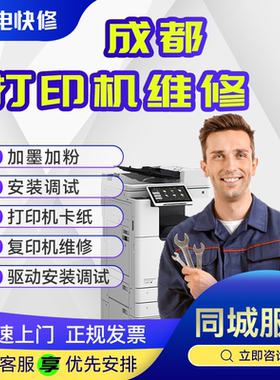 成都同城打印机上门维修激光喷墨针式复印机修理不开机不打印设置