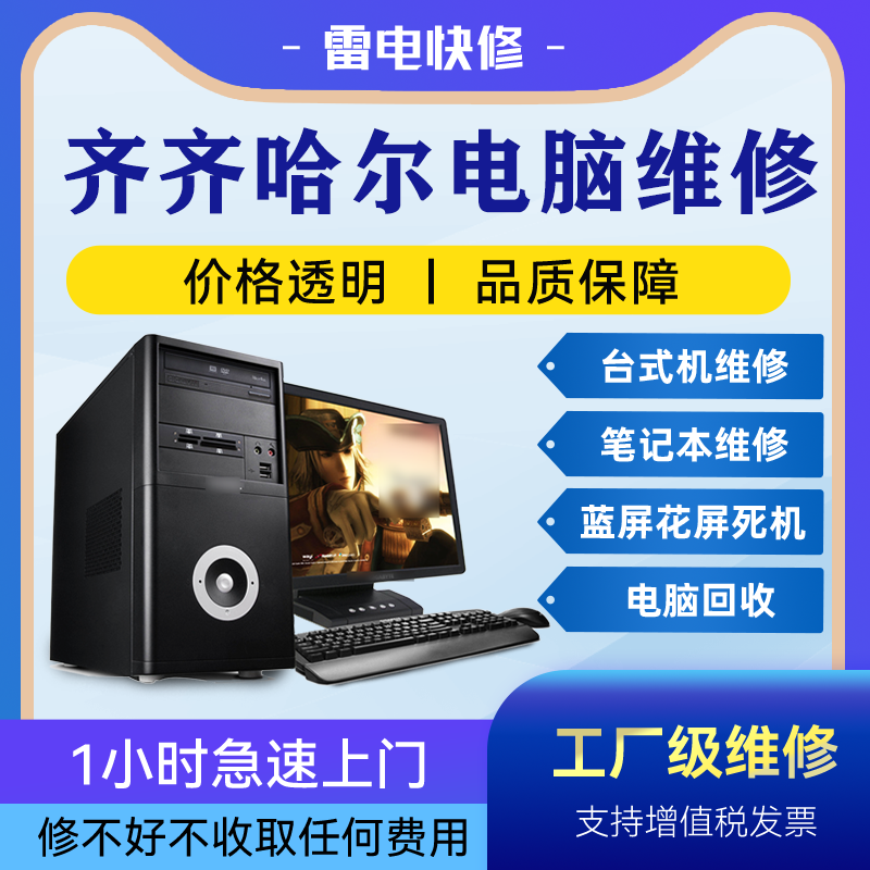 齐齐哈尔电脑笔记本上门维修华为惠普联想戴尔华硕苹果做系统升级