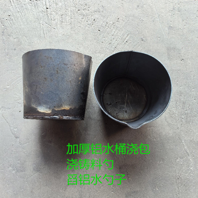 加厚铝水桶浇包出水桶舀铝水勺浇铸料桶铝水转运包打料勺压铸耗材