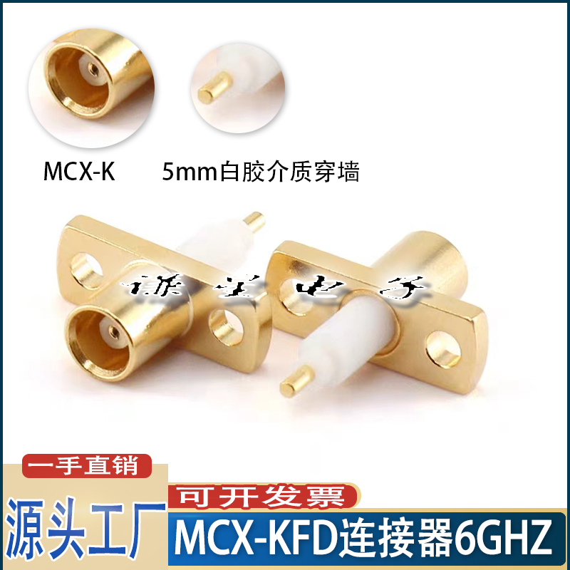 全铜镀金5MM白胶介质MCX-KFD