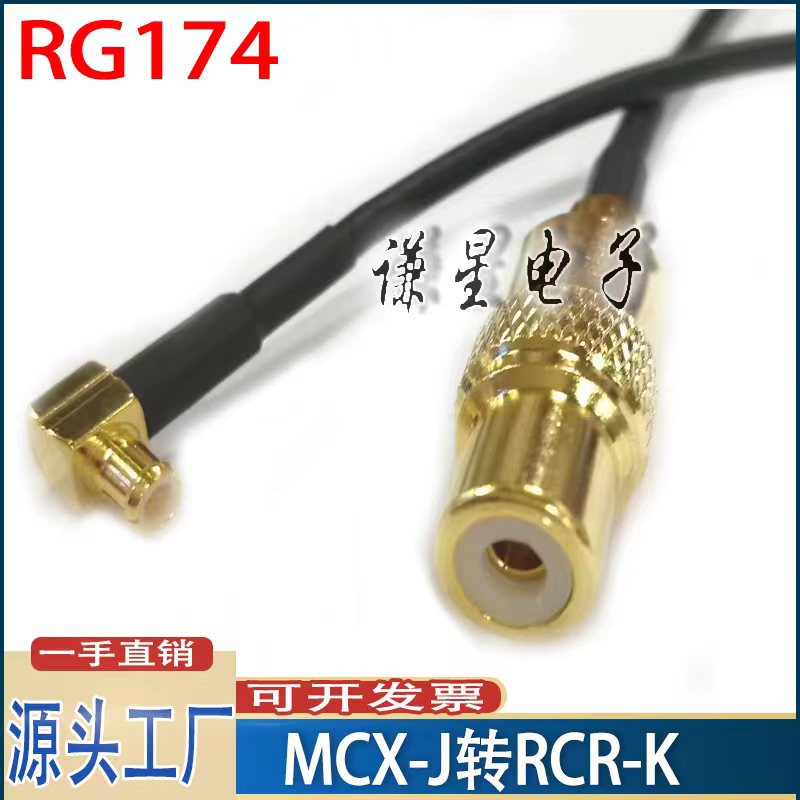 RCR-K转MCX-JW连接线rg174黑色线