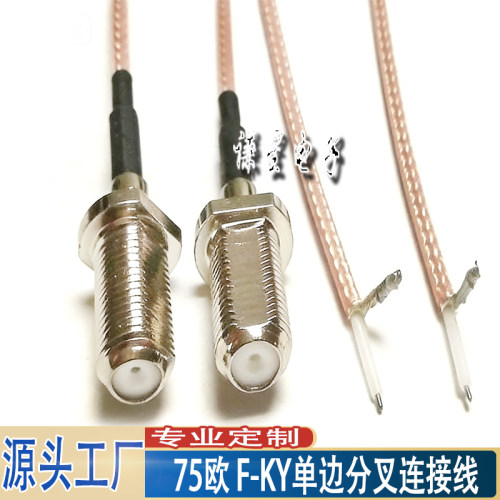 75欧F-KY单边分叉连接线F母头