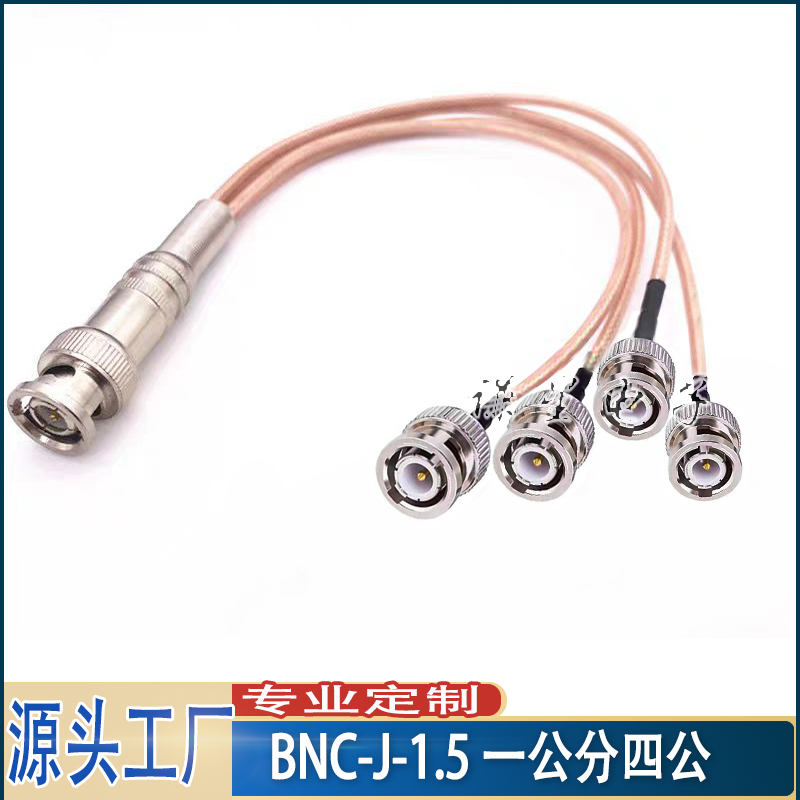 BNC公头一分二三四 Q9 BNC-J-1.5 50欧姆 信号分出转接线信号稳定