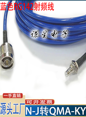QMA-KY转N-J射频线连接线 接高频蓝色RG142线缆线径-5mm