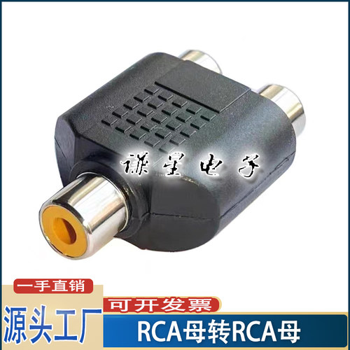 RCA母转RCA双母转接头一分二母头