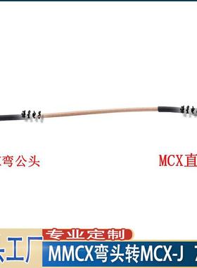 MMCX-JW弯头转MCX公直头 75欧姆 2.5mm线径 延长线 RG179射频线